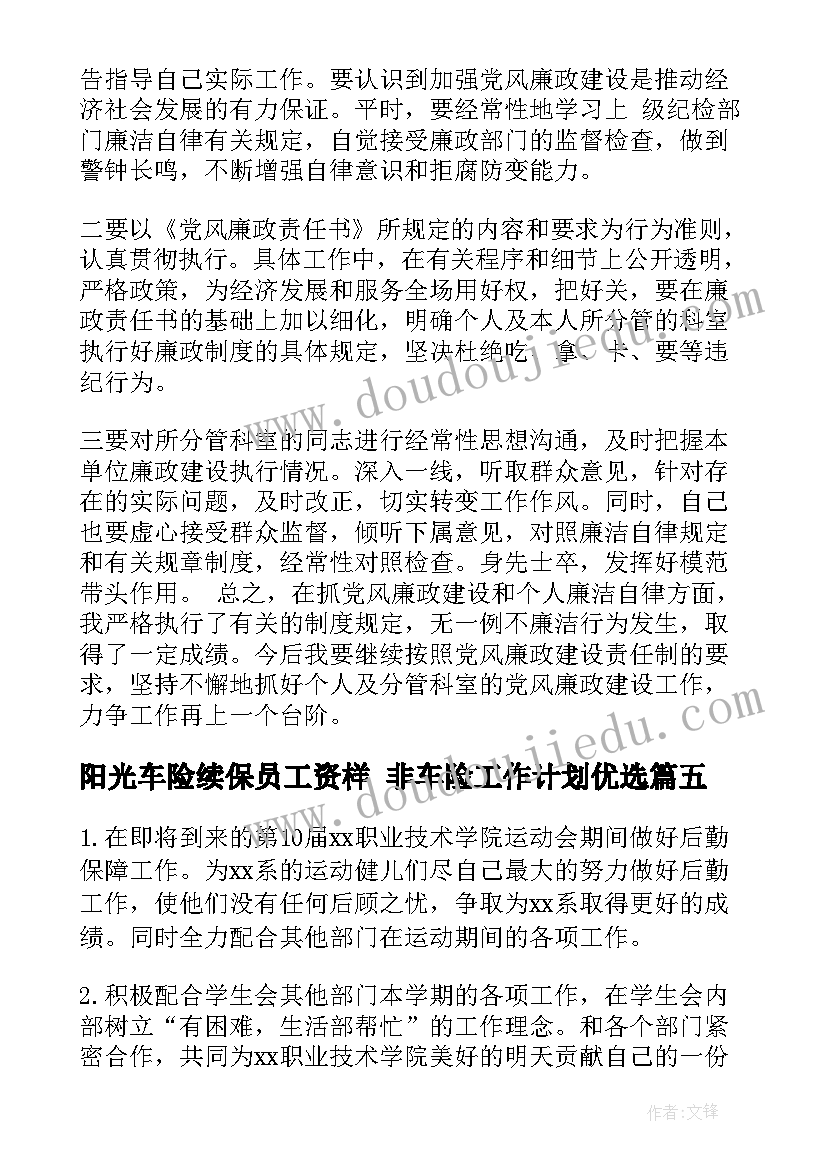 2023年阳光车险续保员工资样 非车险工作计划优选(通用7篇)