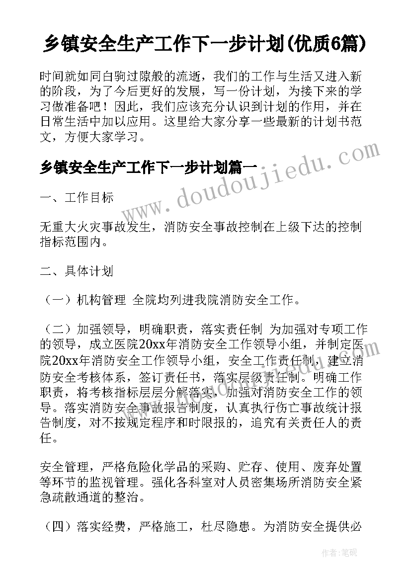 乡镇安全生产工作下一步计划(优质6篇)