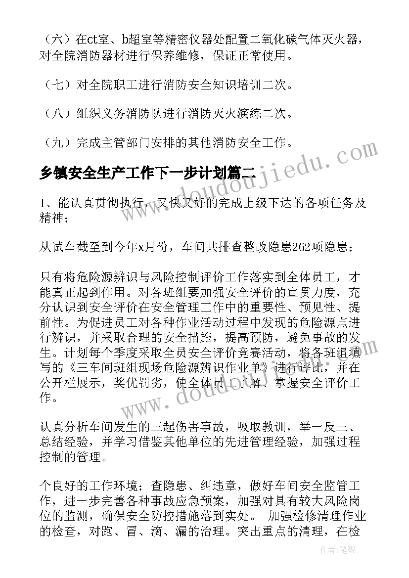 乡镇安全生产工作下一步计划(优质6篇)