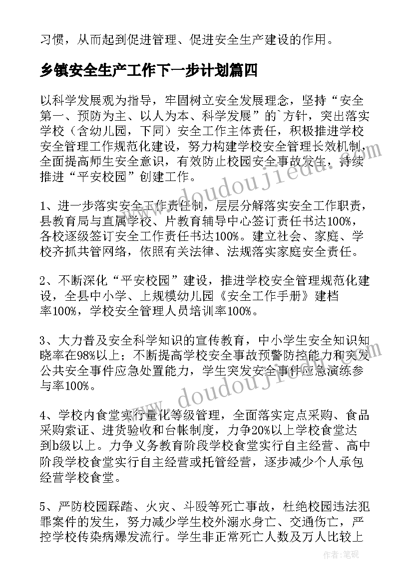 乡镇安全生产工作下一步计划(优质6篇)