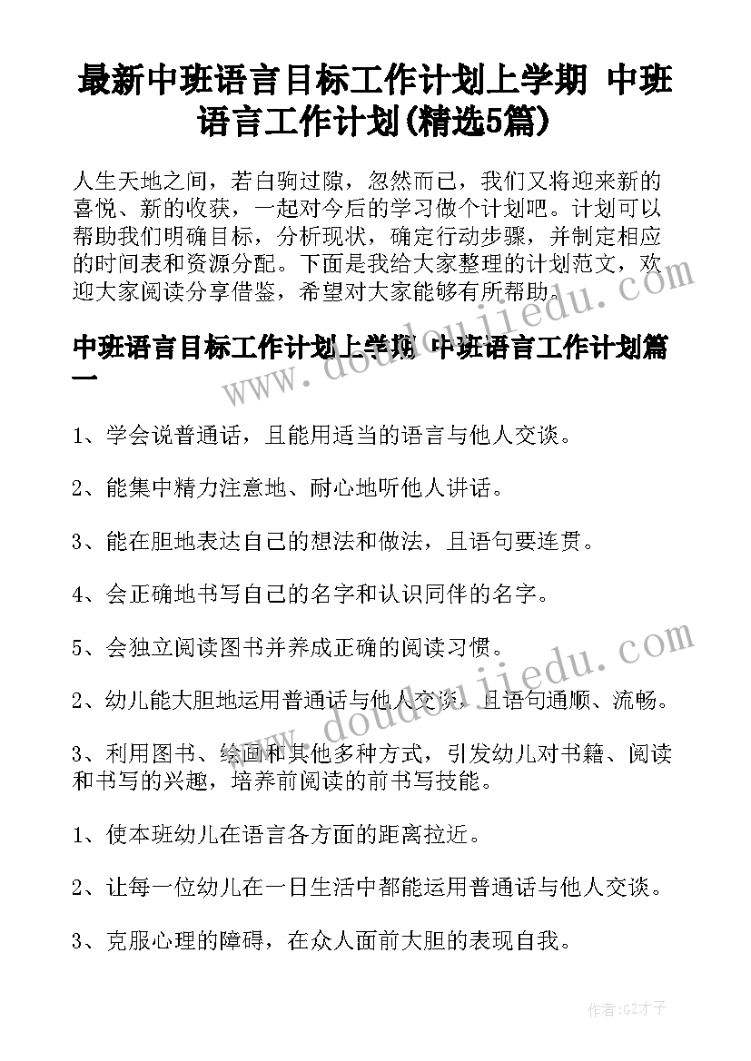 最新中班语言目标工作计划上学期 中班语言工作计划(精选5篇)