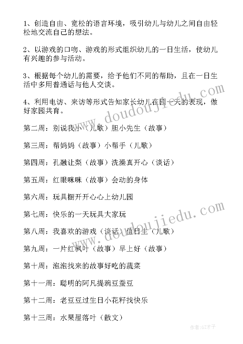 最新中班语言目标工作计划上学期 中班语言工作计划(精选5篇)