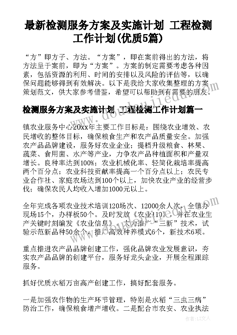 最新检测服务方案及实施计划 工程检测工作计划(优质5篇)