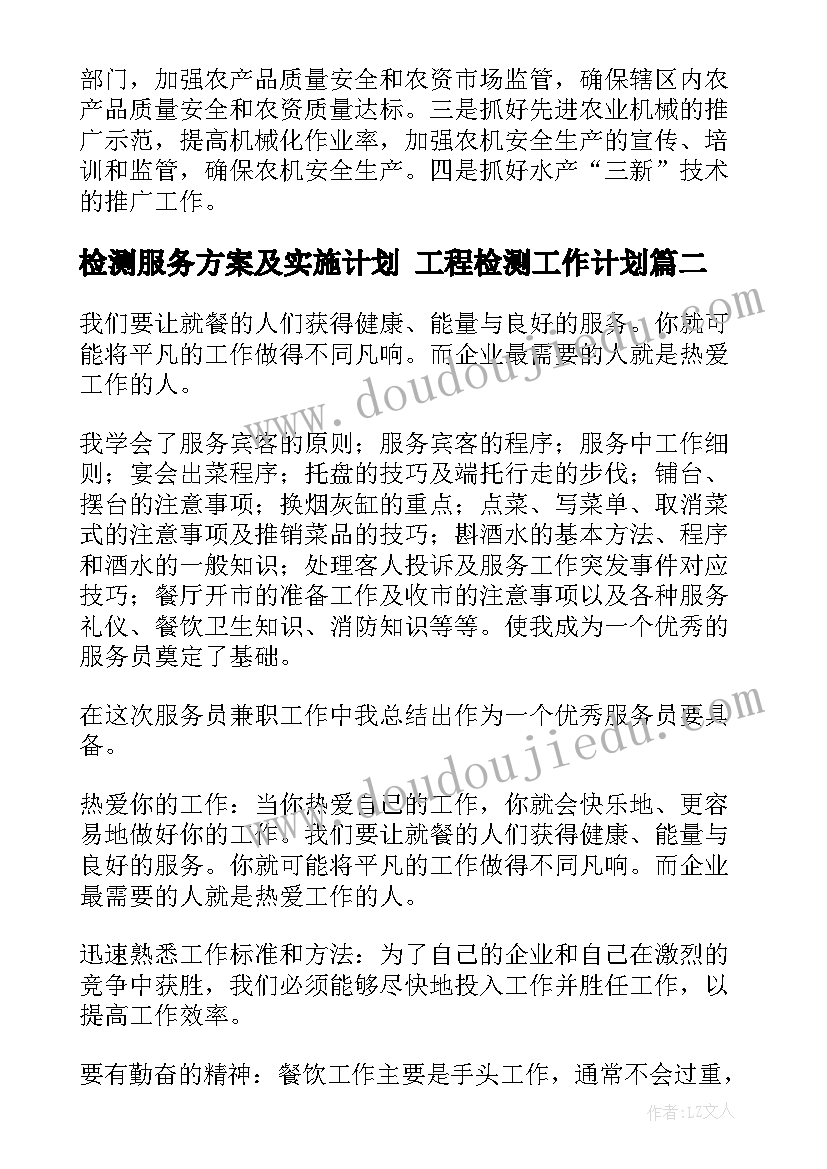 最新检测服务方案及实施计划 工程检测工作计划(优质5篇)