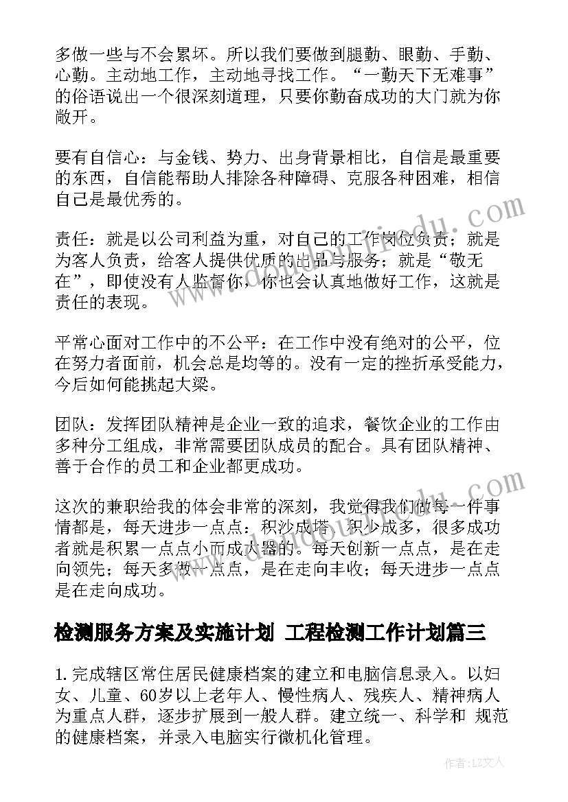 最新检测服务方案及实施计划 工程检测工作计划(优质5篇)