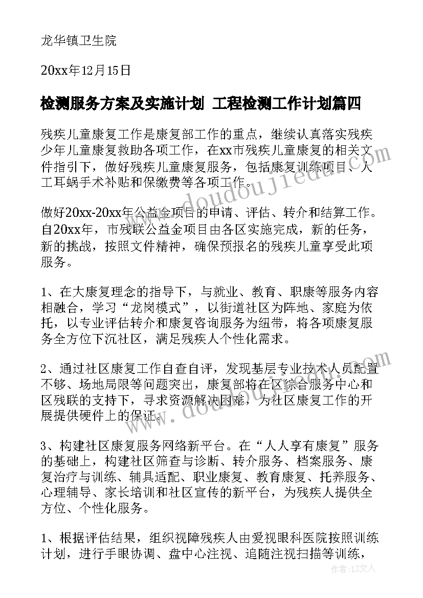 最新检测服务方案及实施计划 工程检测工作计划(优质5篇)