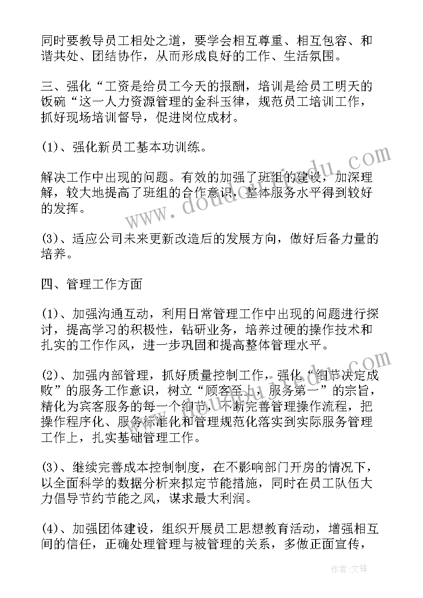 最新客房主管工作计划职责 酒店客房主管工作计划(精选8篇)