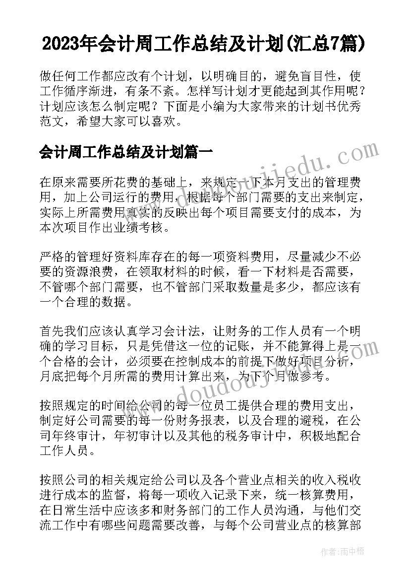 2023年会计周工作总结及计划(汇总7篇)