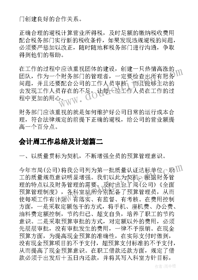 2023年会计周工作总结及计划(汇总7篇)