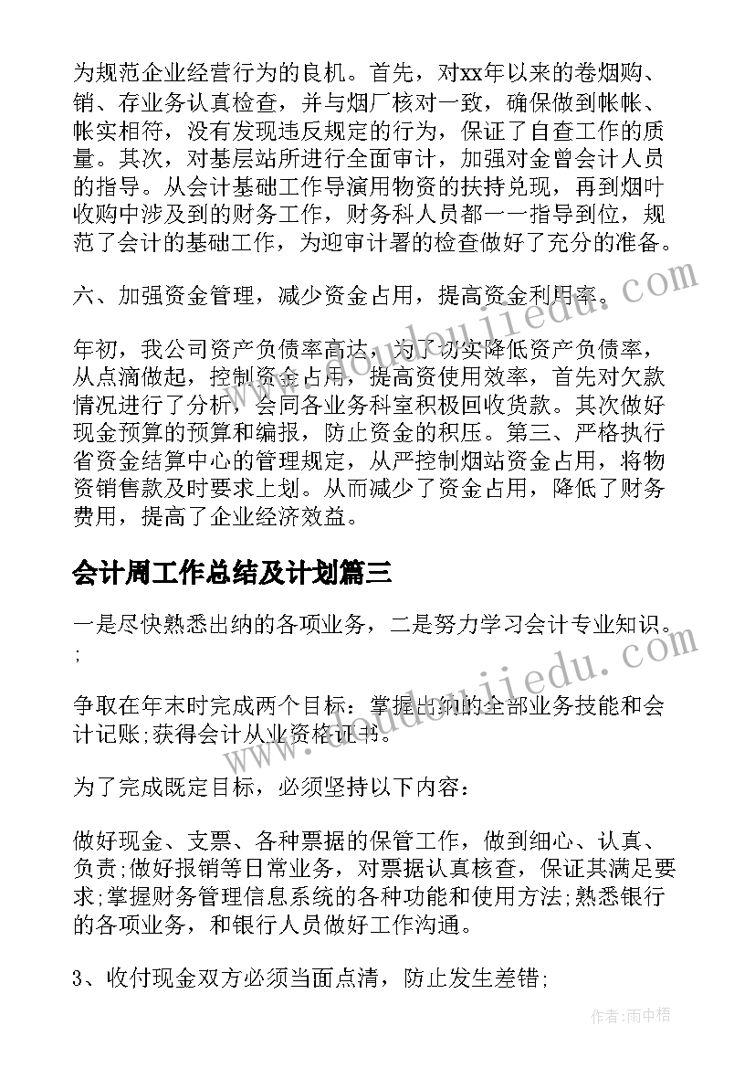 2023年会计周工作总结及计划(汇总7篇)