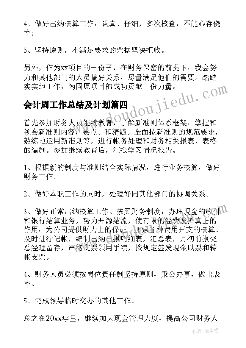 2023年会计周工作总结及计划(汇总7篇)