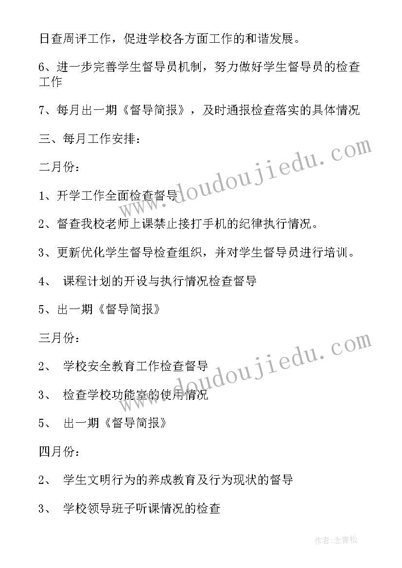 最新品牌督导的工作内容 督导工作计划(通用5篇)