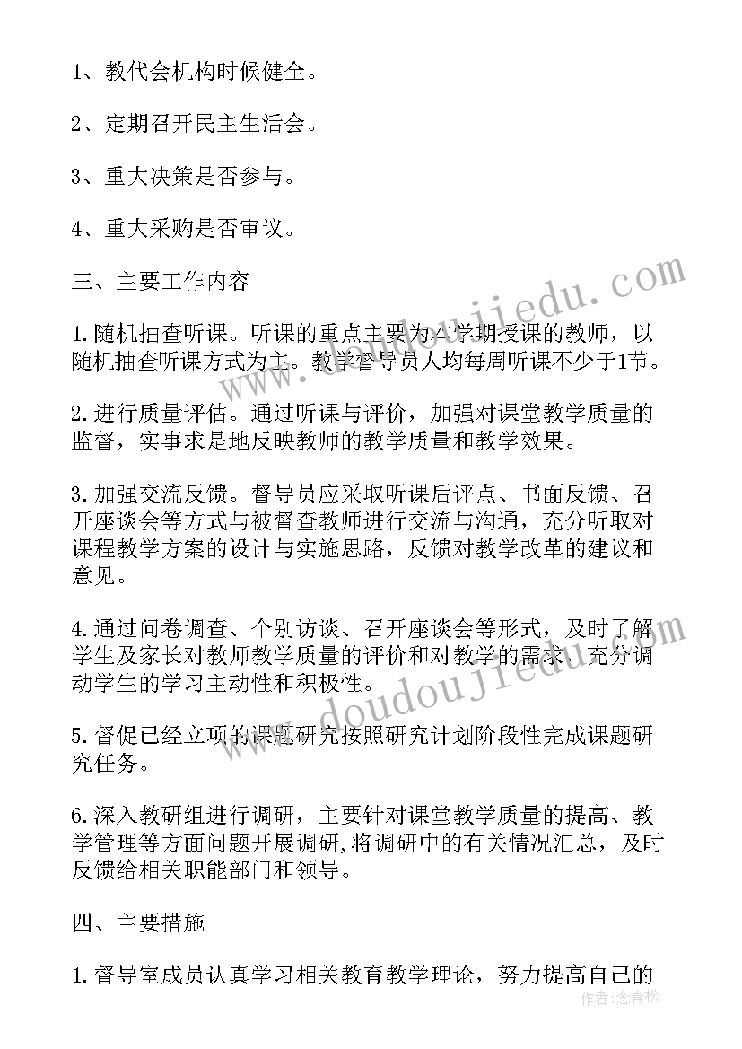 最新品牌督导的工作内容 督导工作计划(通用5篇)