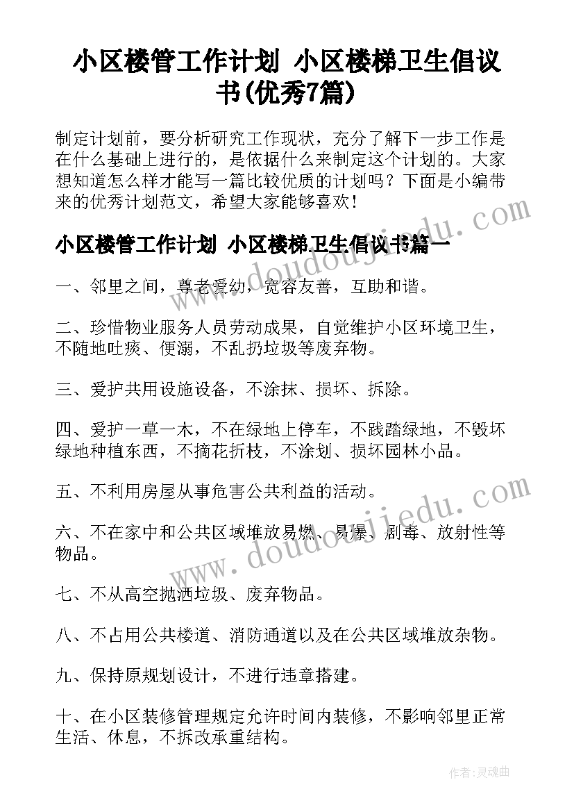 小区楼管工作计划 小区楼梯卫生倡议书(优秀7篇)