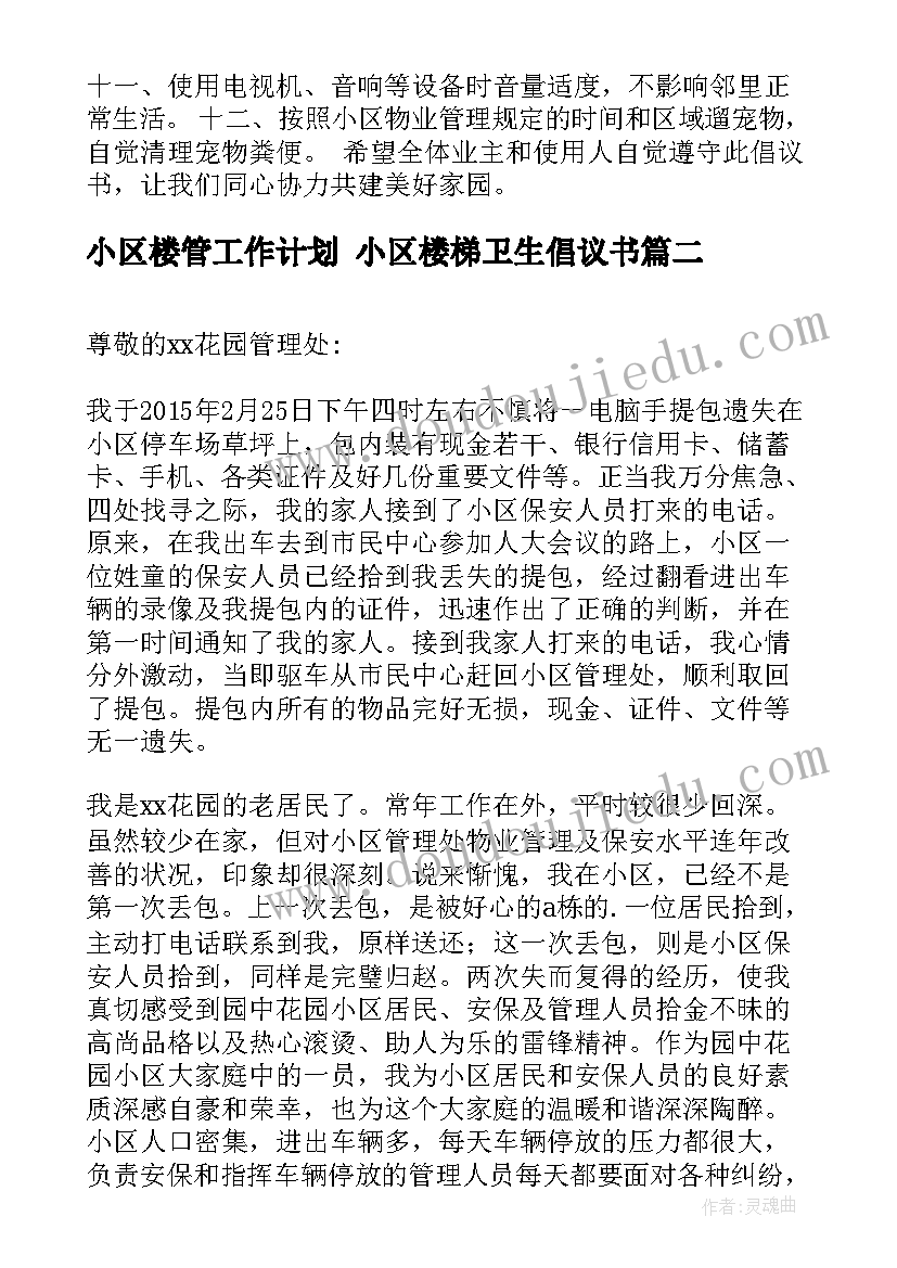 小区楼管工作计划 小区楼梯卫生倡议书(优秀7篇)