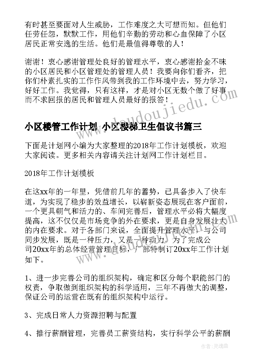 小区楼管工作计划 小区楼梯卫生倡议书(优秀7篇)