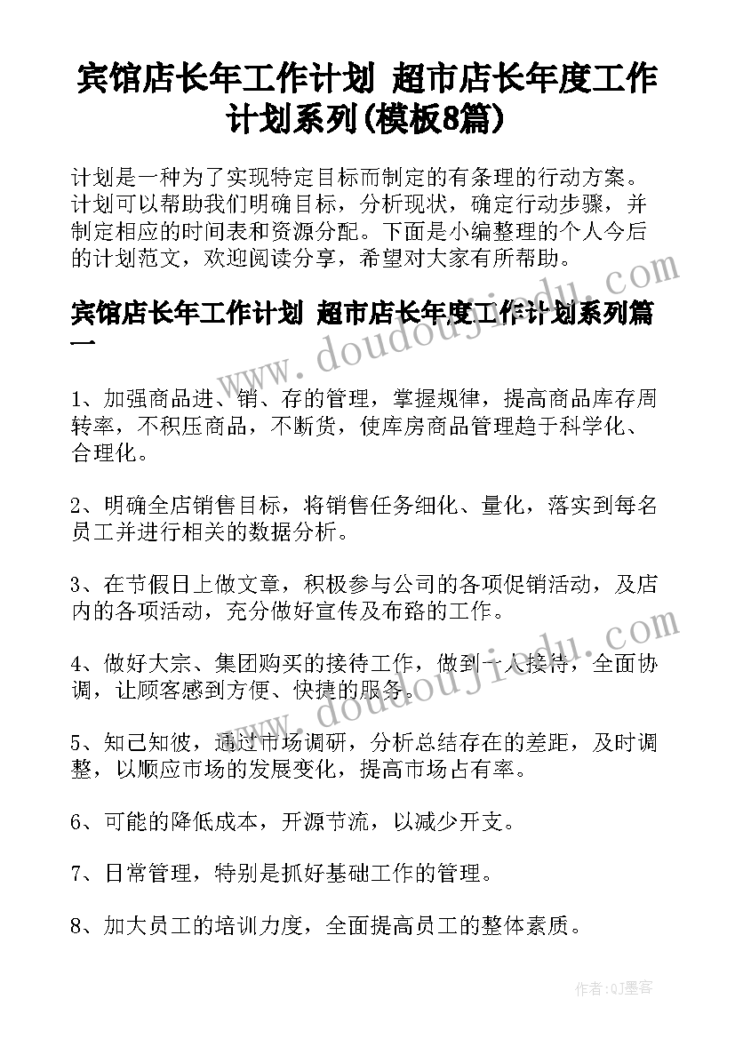 宾馆店长年工作计划 超市店长年度工作计划系列(模板8篇)