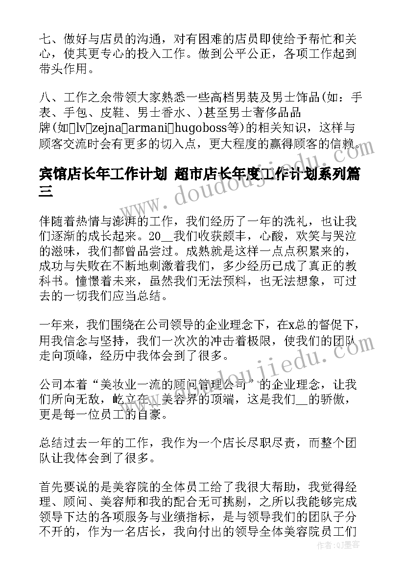 宾馆店长年工作计划 超市店长年度工作计划系列(模板8篇)