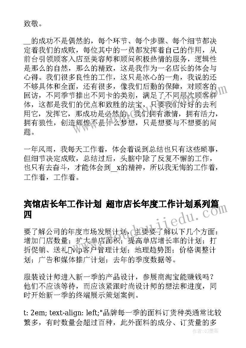 宾馆店长年工作计划 超市店长年度工作计划系列(模板8篇)