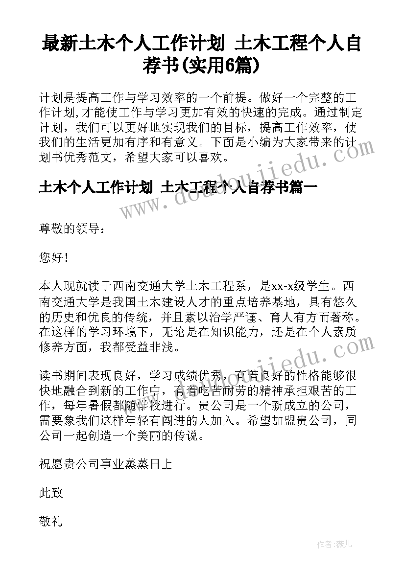 最新土木个人工作计划 土木工程个人自荐书(实用6篇)