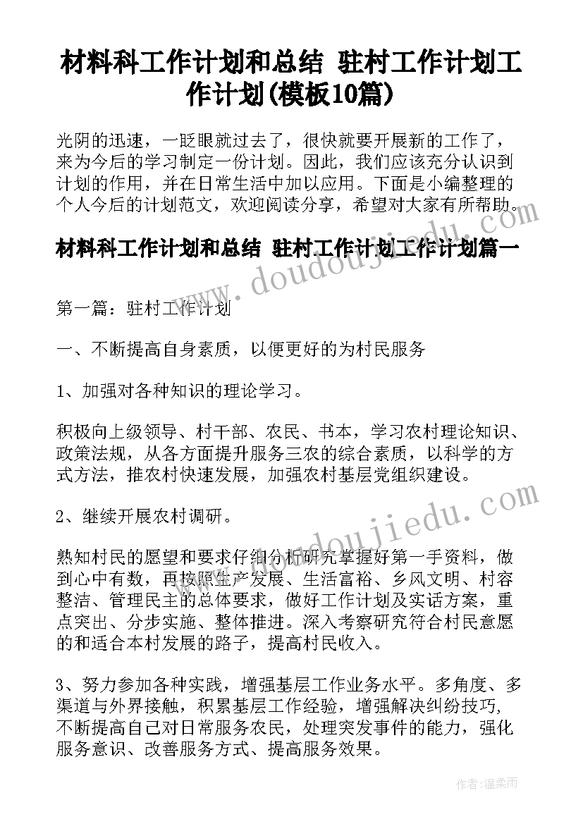 材料科工作计划和总结 驻村工作计划工作计划(模板10篇)