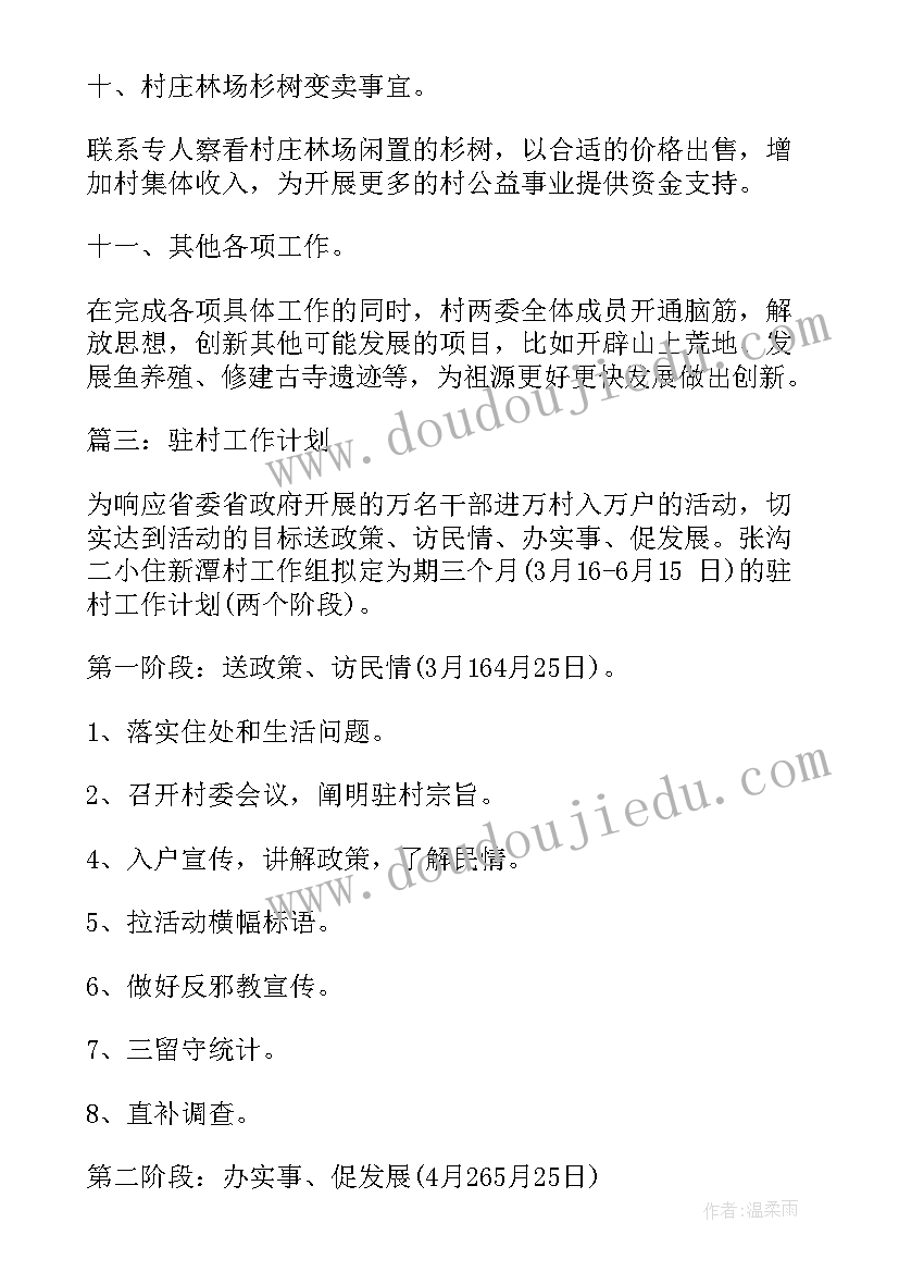 材料科工作计划和总结 驻村工作计划工作计划(模板10篇)