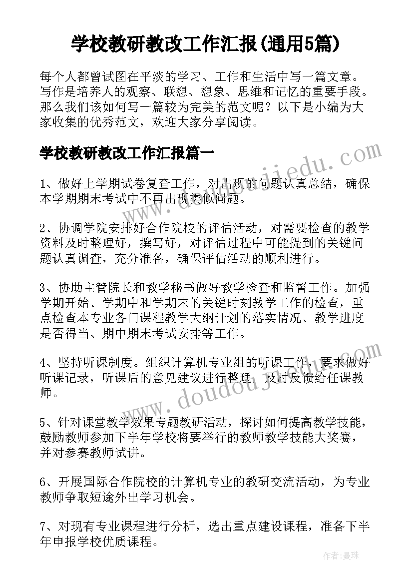 学校教研教改工作汇报(通用5篇)