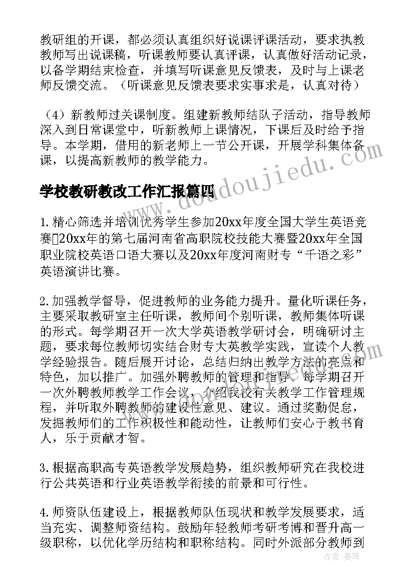 学校教研教改工作汇报(通用5篇)