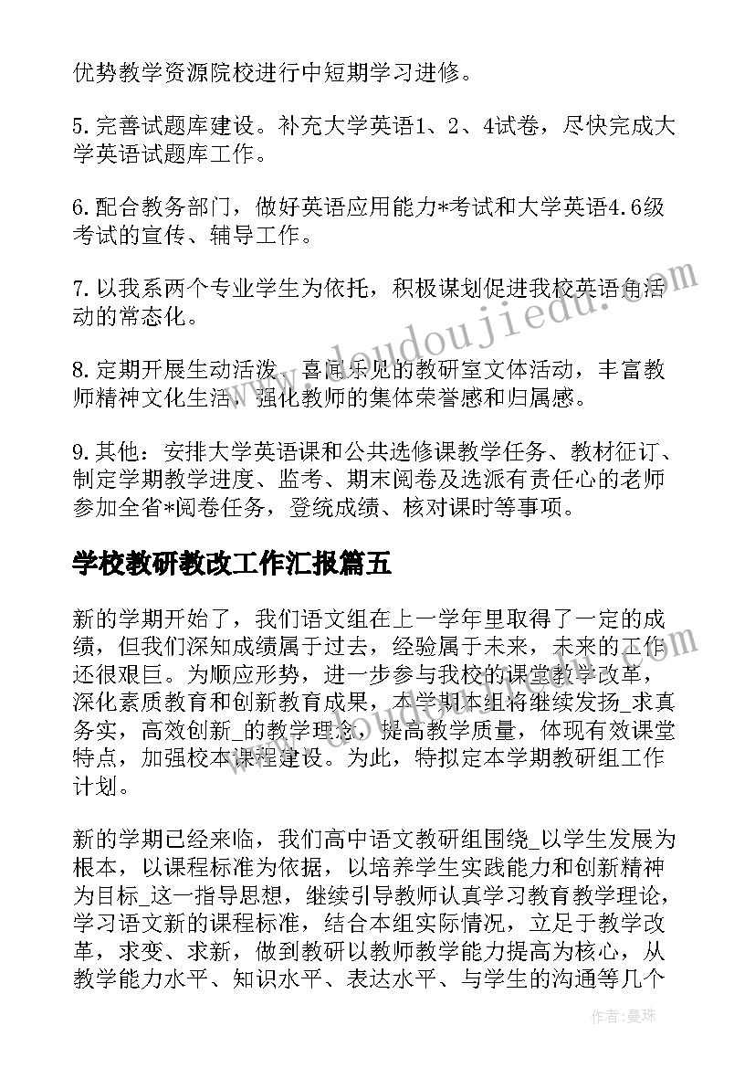 学校教研教改工作汇报(通用5篇)