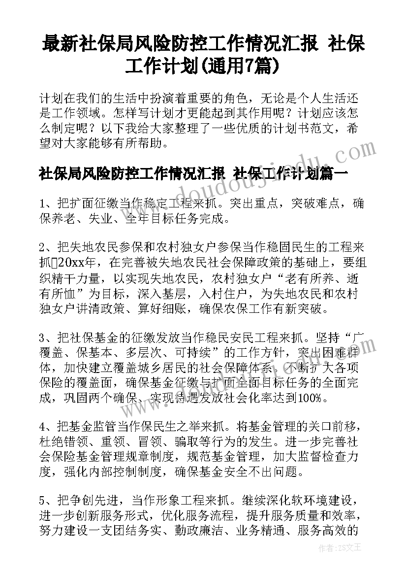 最新社保局风险防控工作情况汇报 社保工作计划(通用7篇)