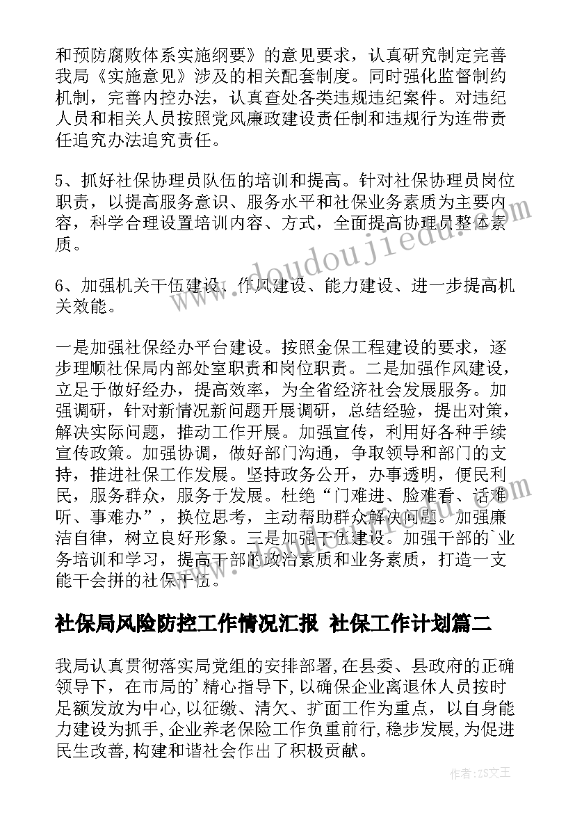 最新社保局风险防控工作情况汇报 社保工作计划(通用7篇)