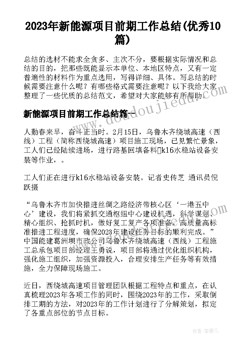 2023年新能源项目前期工作总结(优秀10篇)