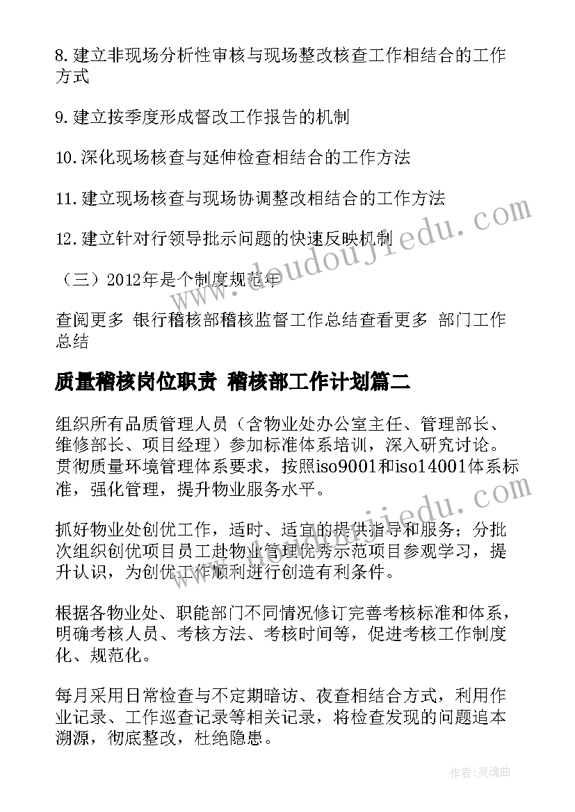 质量稽核岗位职责 稽核部工作计划(模板10篇)