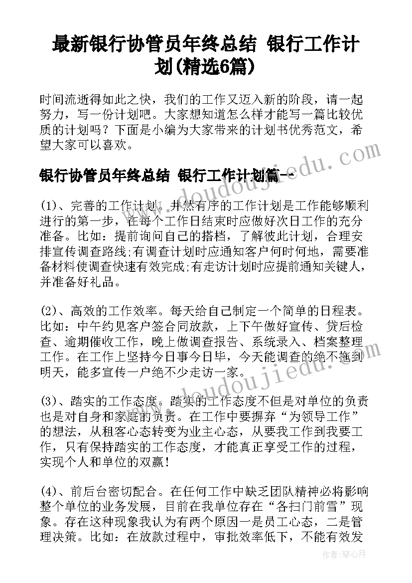 最新银行协管员年终总结 银行工作计划(精选6篇)