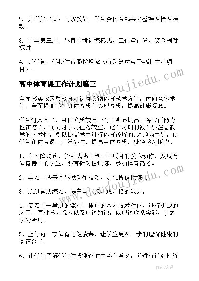 2023年高中体育课工作计划(实用6篇)