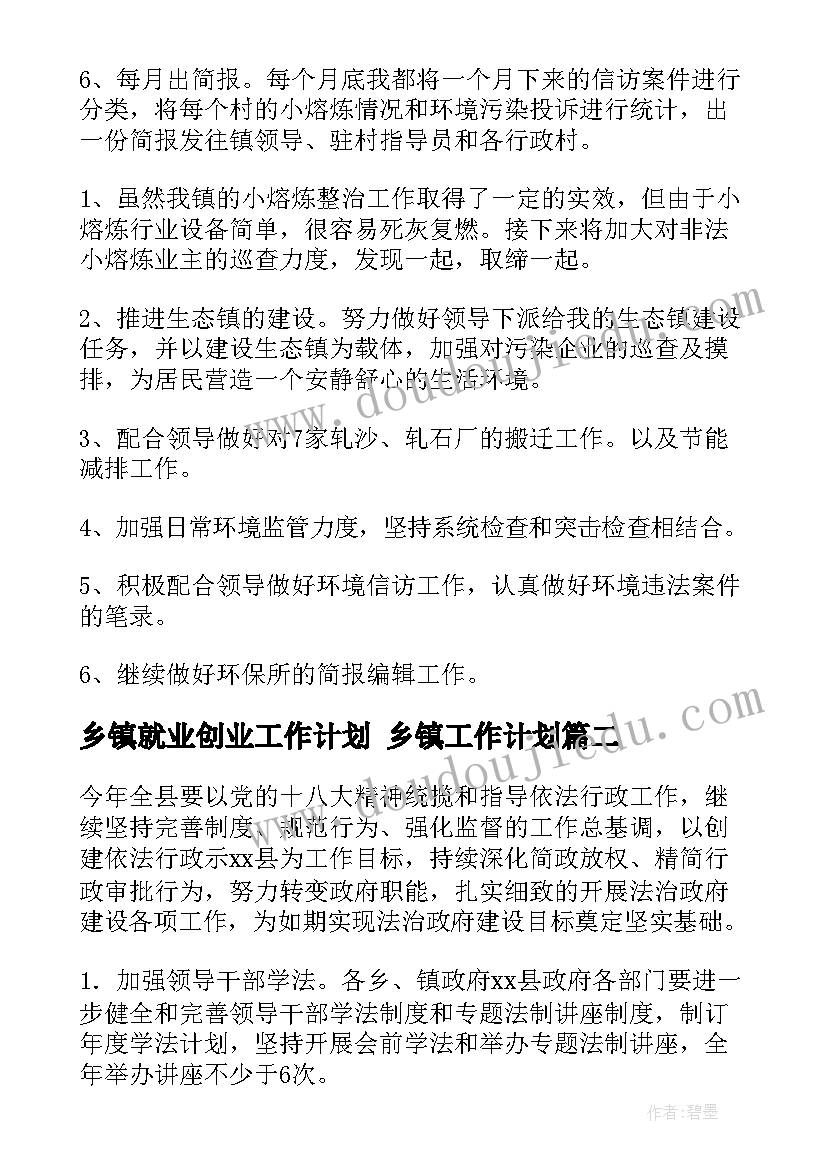 2023年乡镇就业创业工作计划 乡镇工作计划(实用10篇)