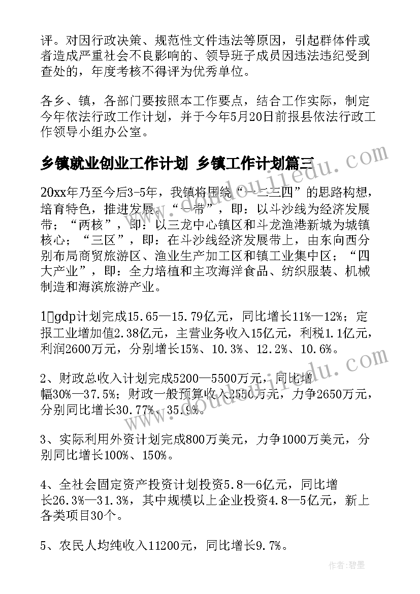 2023年乡镇就业创业工作计划 乡镇工作计划(实用10篇)