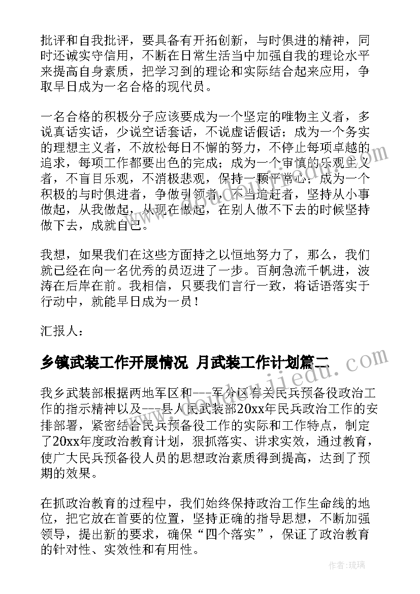 乡镇武装工作开展情况 月武装工作计划(优质6篇)