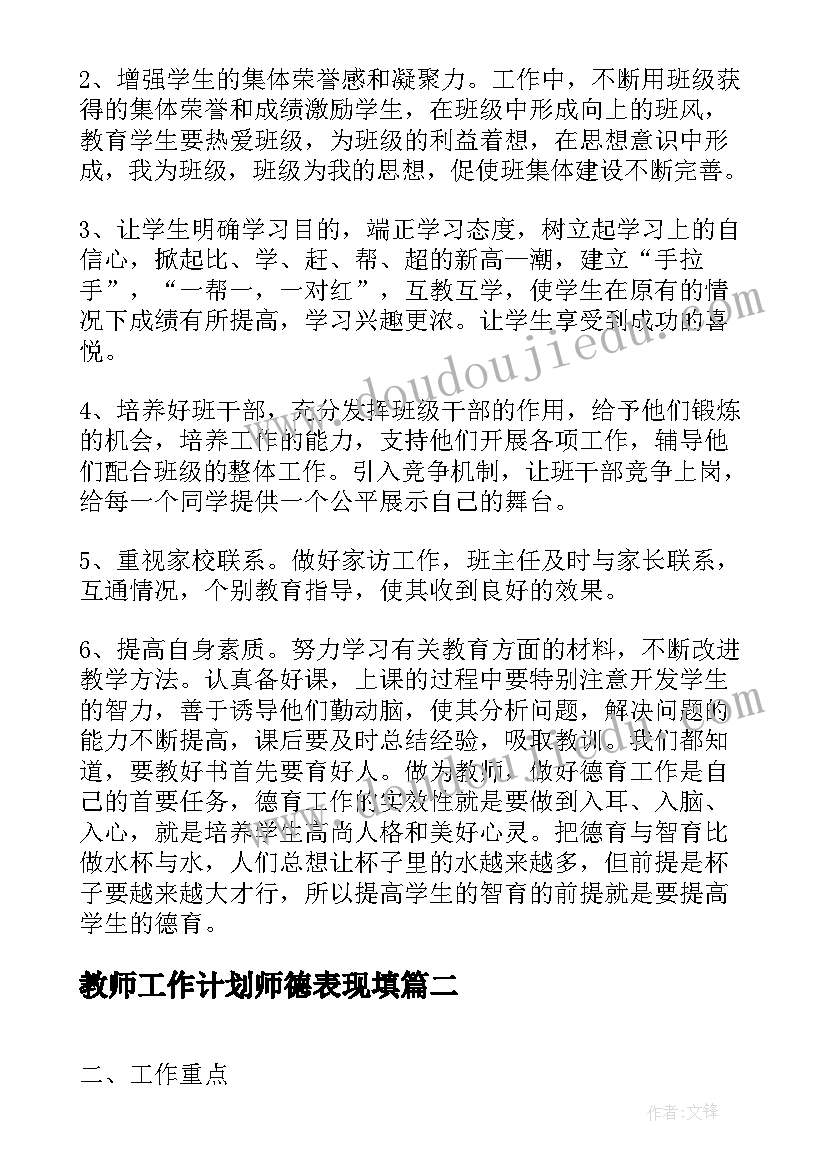 教师工作计划师德表现填(通用5篇)