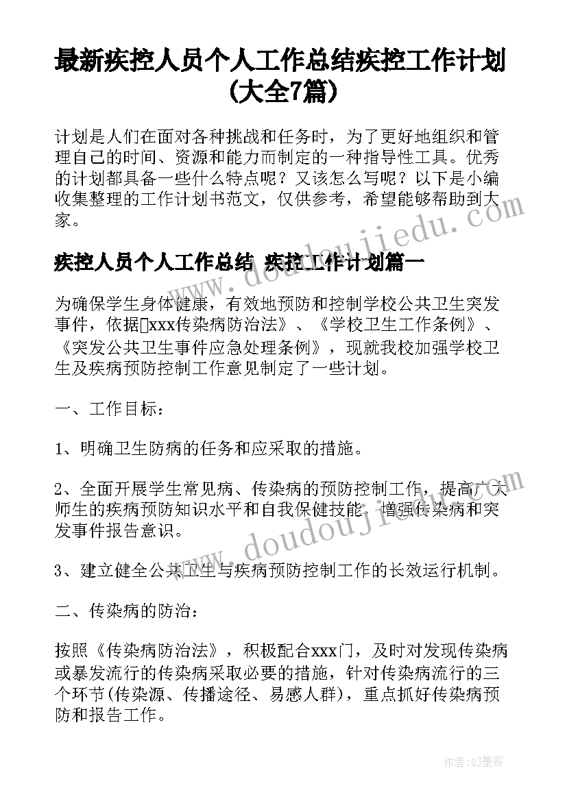 最新疾控人员个人工作总结 疾控工作计划(大全7篇)