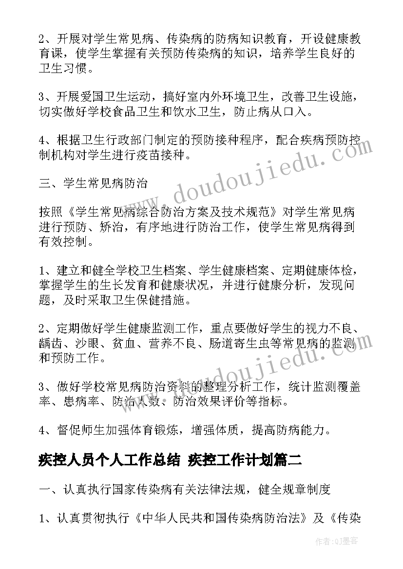 最新疾控人员个人工作总结 疾控工作计划(大全7篇)