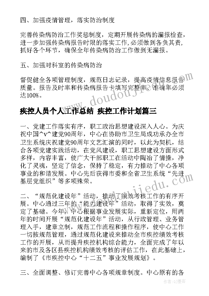 最新疾控人员个人工作总结 疾控工作计划(大全7篇)