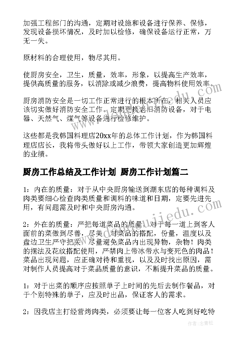 2023年厨房工作总结及工作计划 厨房工作计划(模板5篇)