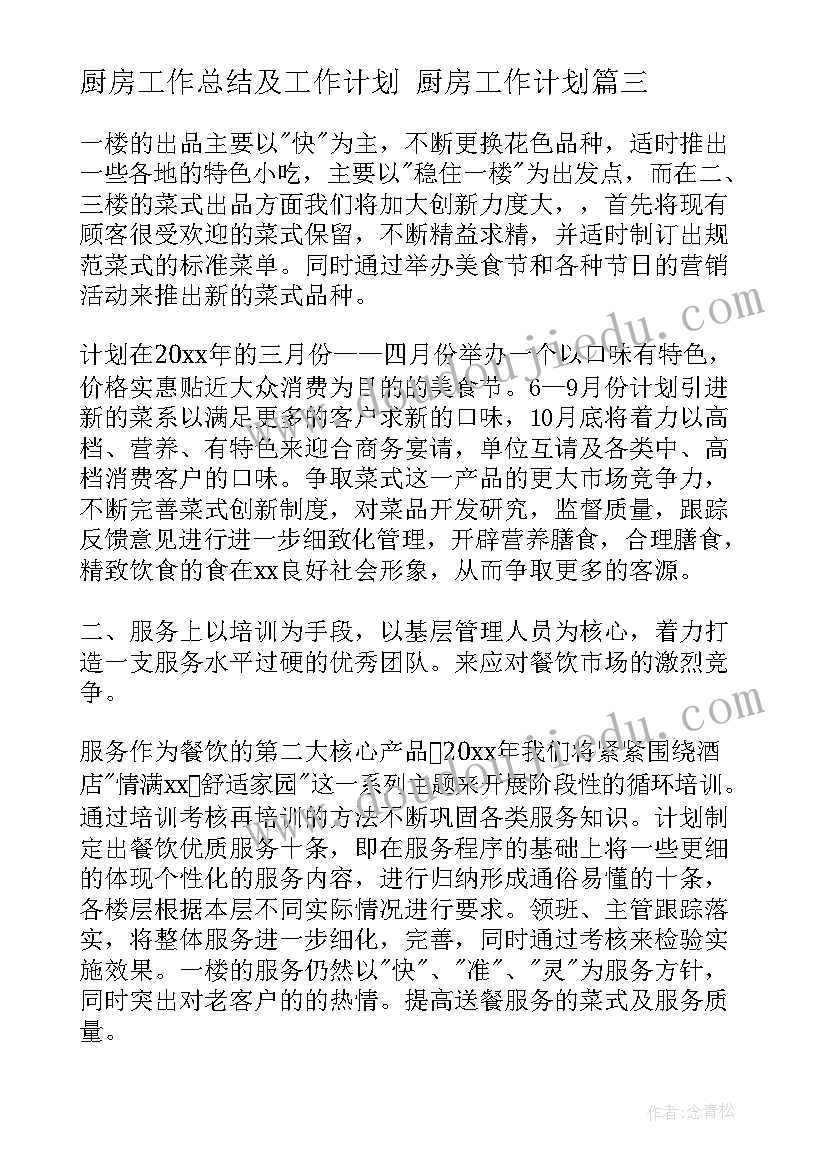 2023年厨房工作总结及工作计划 厨房工作计划(模板5篇)