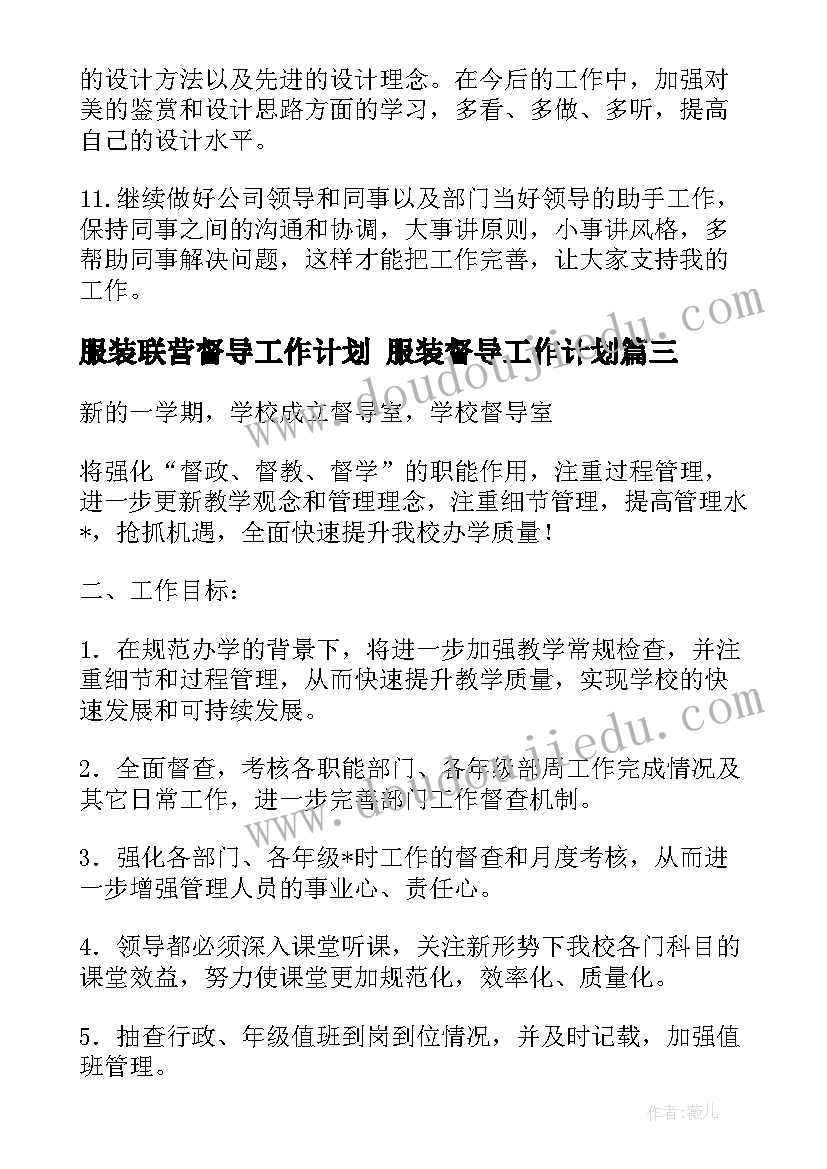 2023年服装联营督导工作计划 服装督导工作计划(实用5篇)