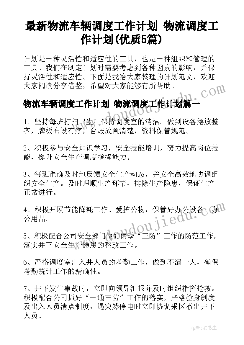 最新物流车辆调度工作计划 物流调度工作计划(优质5篇)