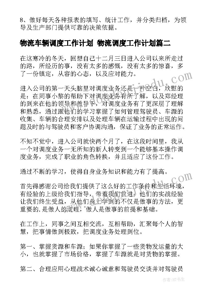 最新物流车辆调度工作计划 物流调度工作计划(优质5篇)