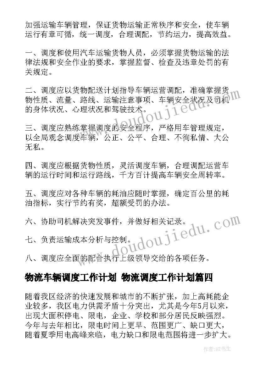 最新物流车辆调度工作计划 物流调度工作计划(优质5篇)