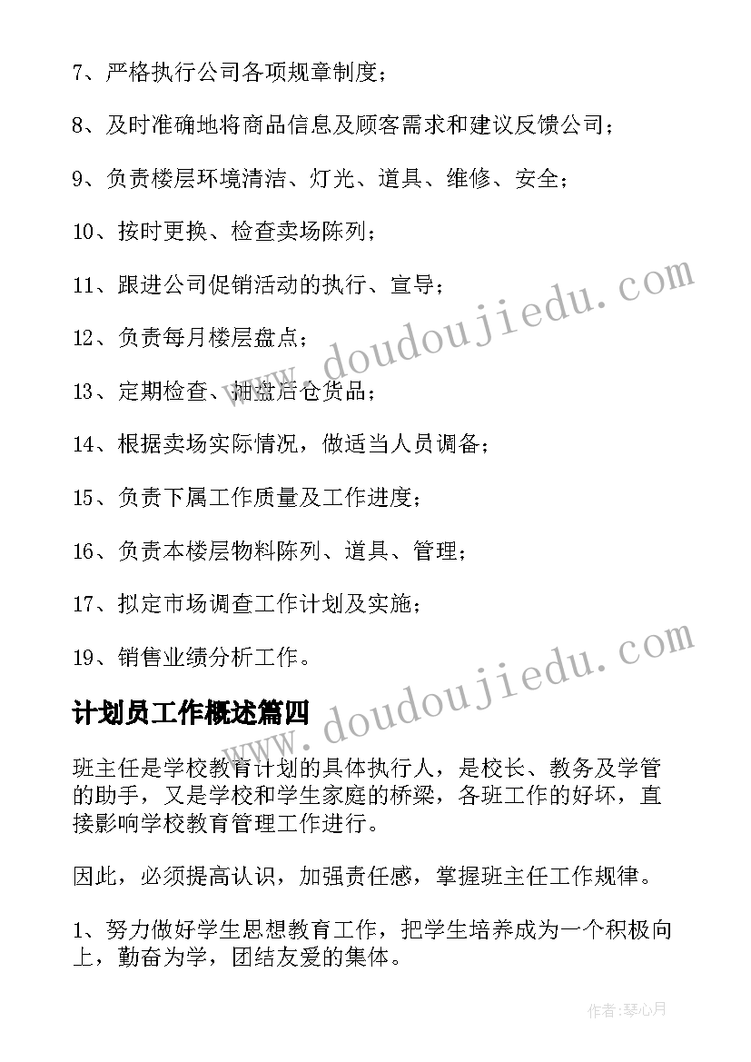 计划员工作概述(优质9篇)