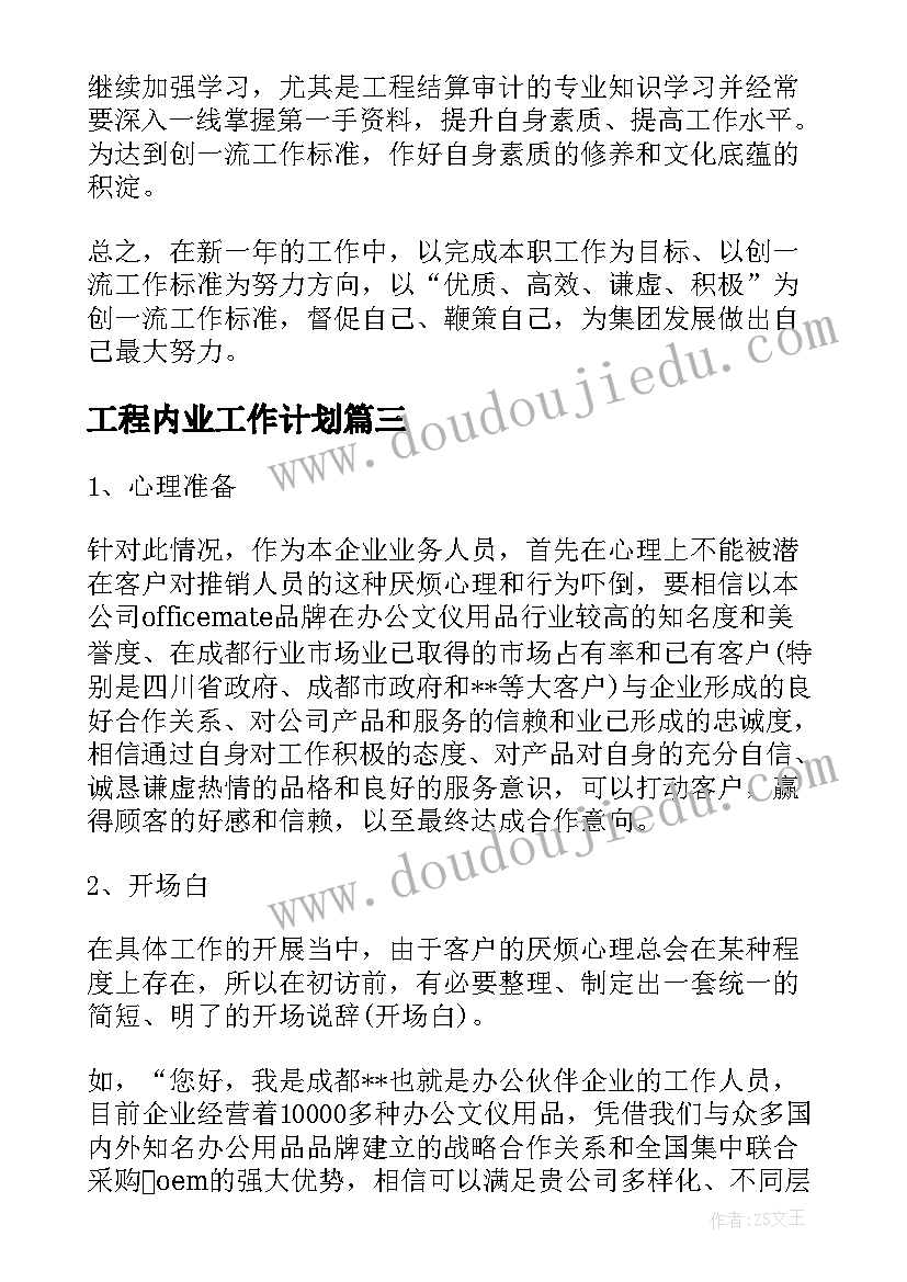 2023年工程内业工作计划(模板8篇)